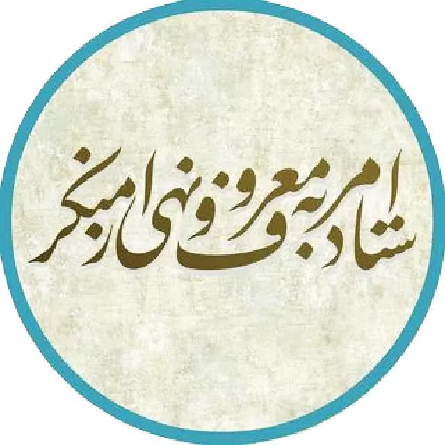 جشنواره علمی و هنری امر به معروف و نهی از منکر